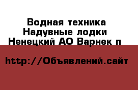 Водная техника Надувные лодки. Ненецкий АО,Варнек п.